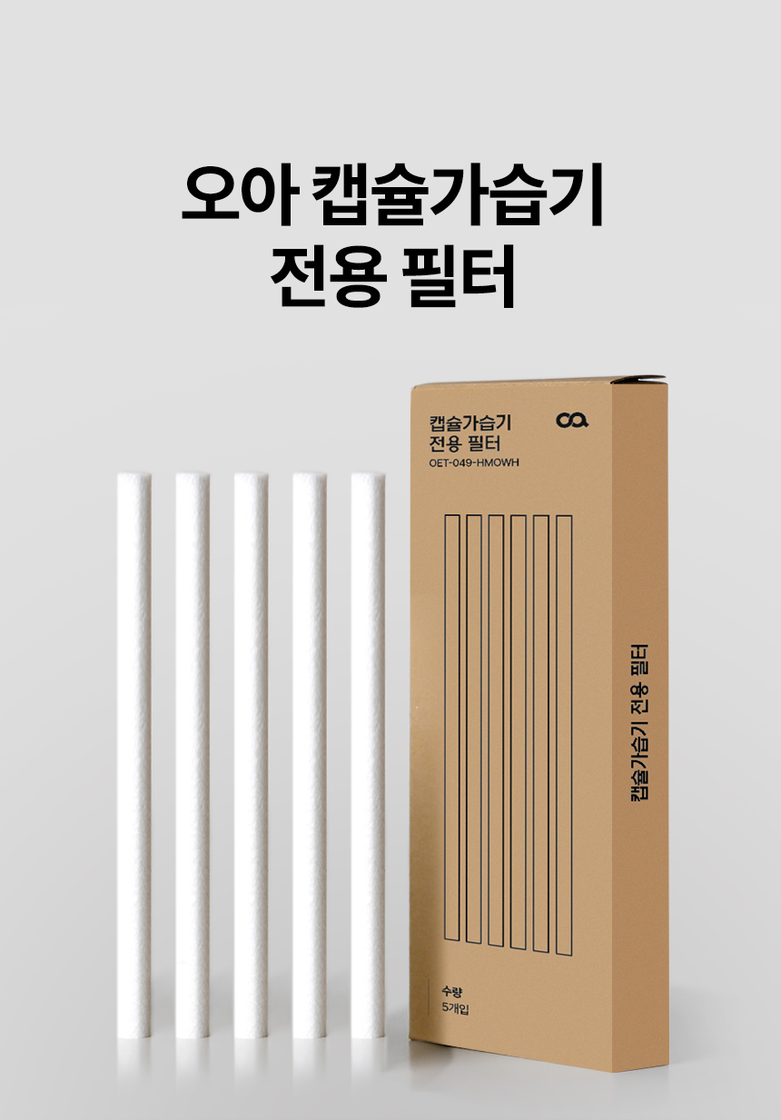 오아 캡슐 미니 가습기 전용 필터 상세 이미지 4