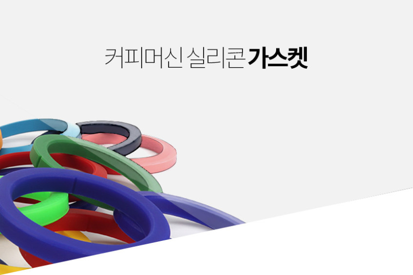 엘로치오 마누스 자르 디그니티 커피머신 그룹헤드 반킷 국산 실리콘 가스켓 판매처 상세 정보 이미지 2