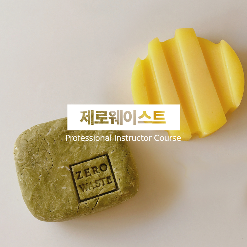 [자격증클래스] 제로웨이스트 전문강사