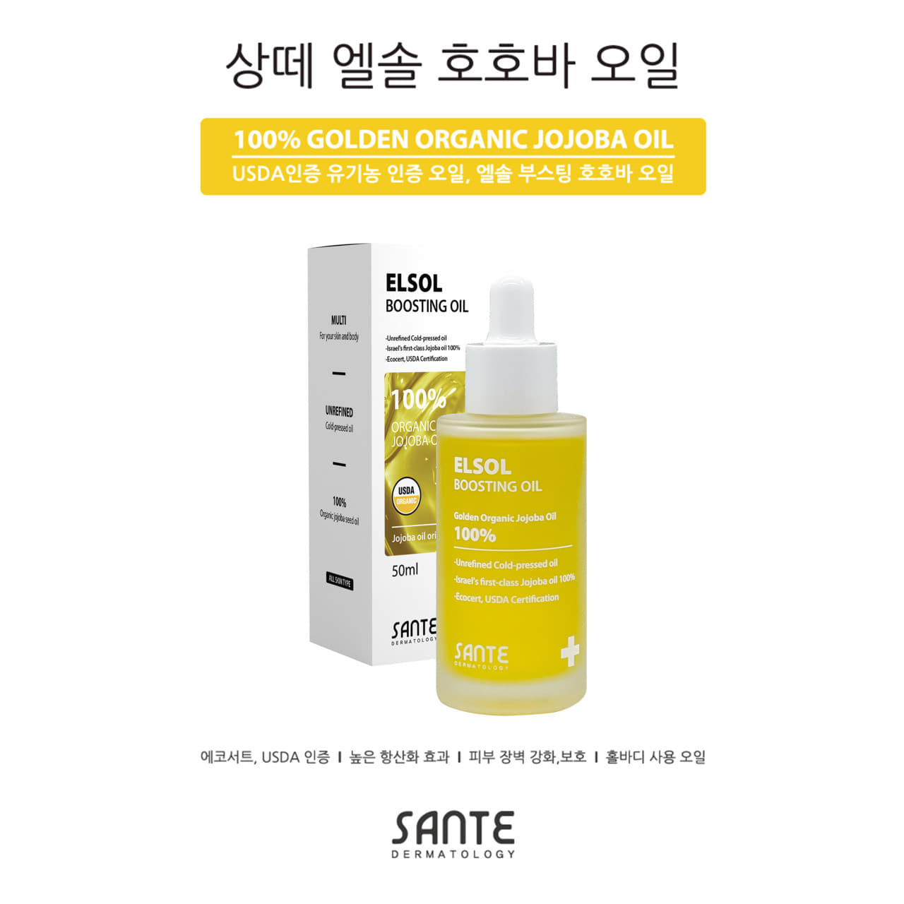 상떼 엘솔 부스팅 오일 50ml 100% 천연호호바오일 - 상세 이미지 5