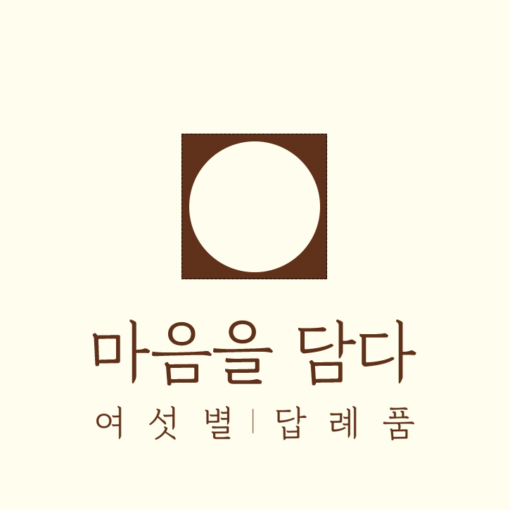 여섯별이야기 답례품 스토어 로고