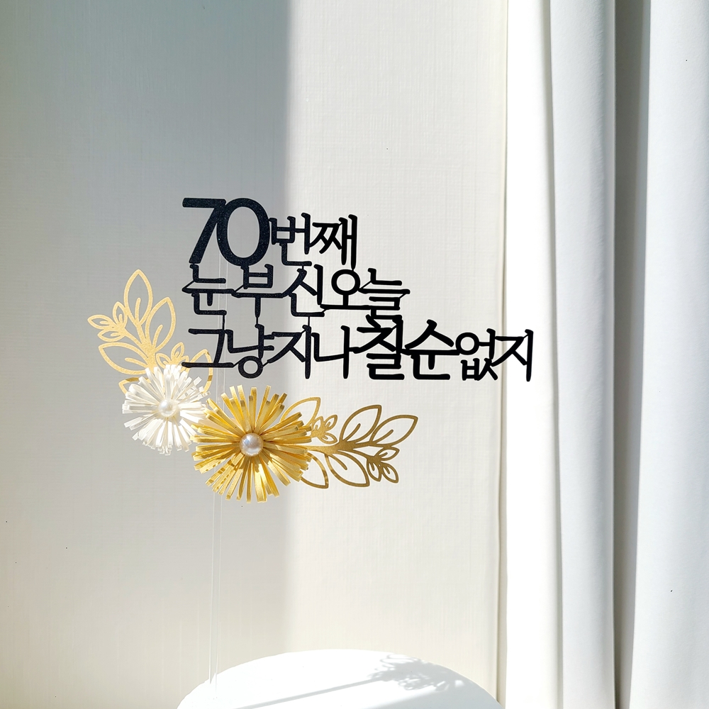 케이크 토퍼 칠순토퍼 자유문구 플라워 기념일 축하 펄 데이지 꽃 제작 20자