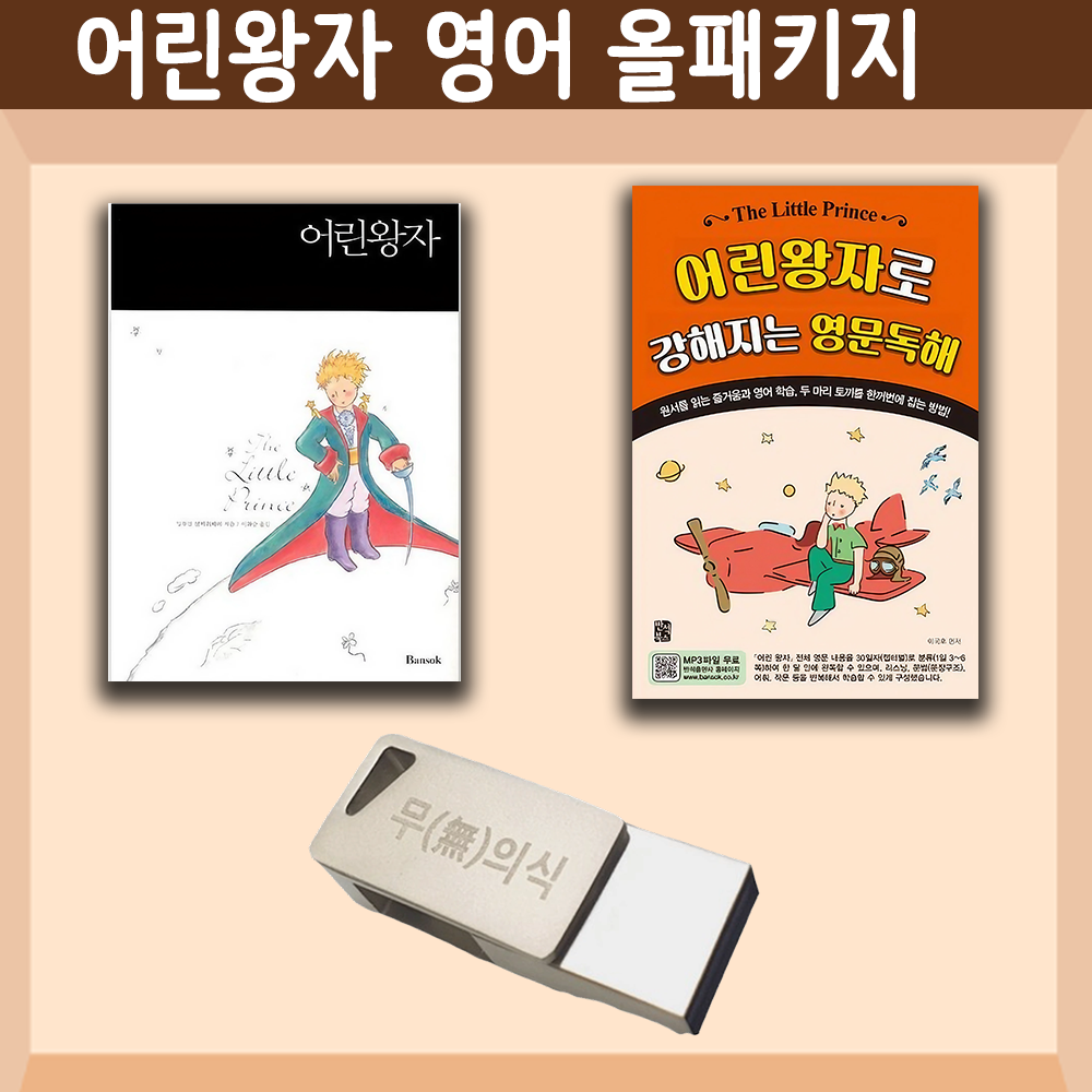 어린왕자 영어원서 정복  USB 올패키지  ( The Little Prince 생떽쥐베리) 한영합본, 영문독해 제품 이미지