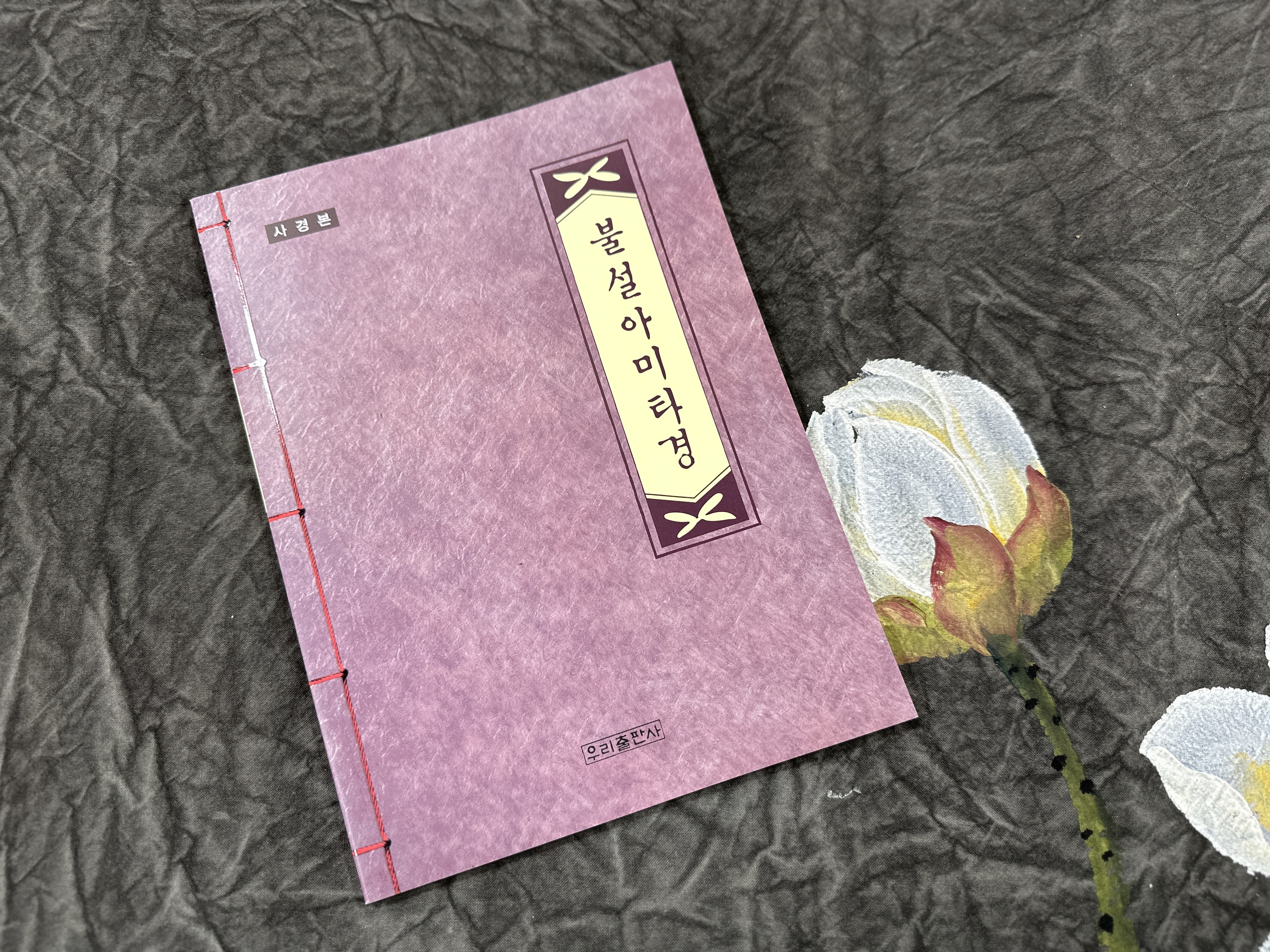 사경 부처님경전 따라쓰기 우리말천수경 금강경 지장경 츰부다라니 신묘장구대다라니 사경11종 상품 이미지