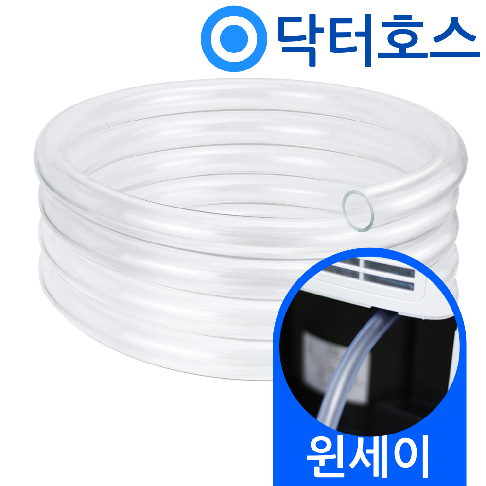 닥터호스 윈세이 제습기 배수 호스 W10L 연속 드레인 호수 - 상품 이미지