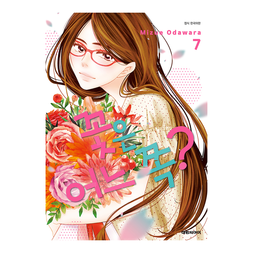 (대원씨아이) 꽃은 어느 쪽 7권 제품 이미지