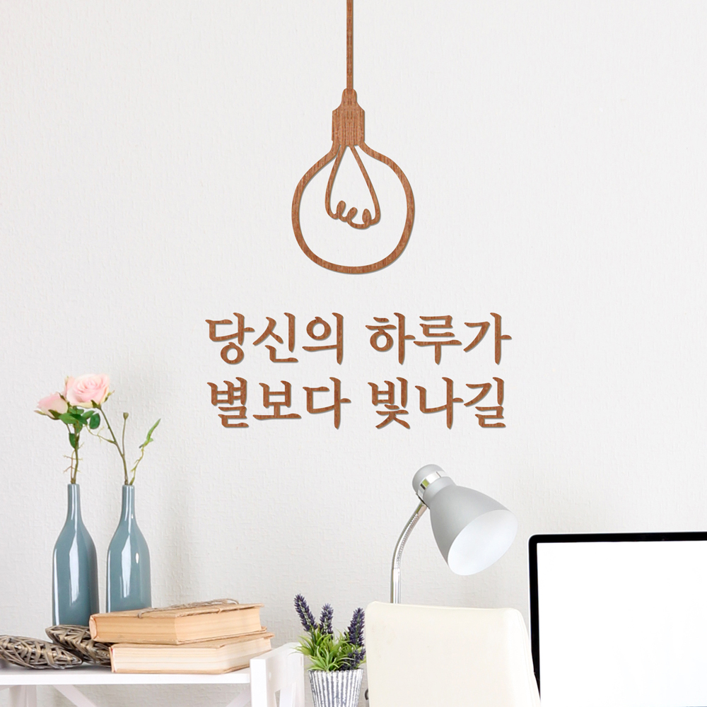 우드스티커 당신의하루가 완제품 레터링글씨 감성문구 벽 스티커 - 상세 이미지 3