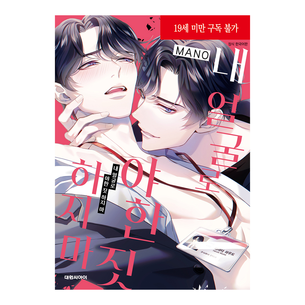 네이버 (대원씨아이) 내 얼굴로 야한 짓 하지 마(비애∞102)