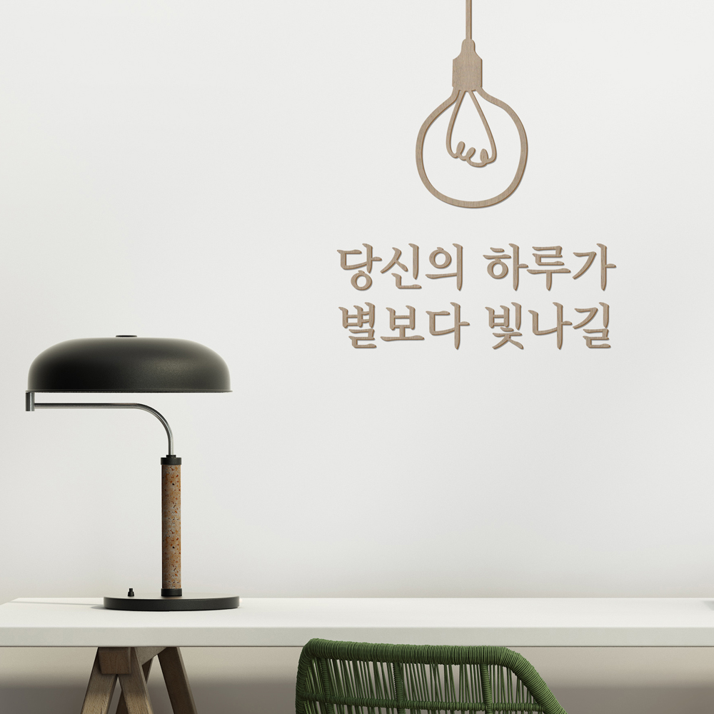 우드스티커 당신의하루가 완제품 레터링글씨 감성문구 벽 스티커 - 상세 이미지 4