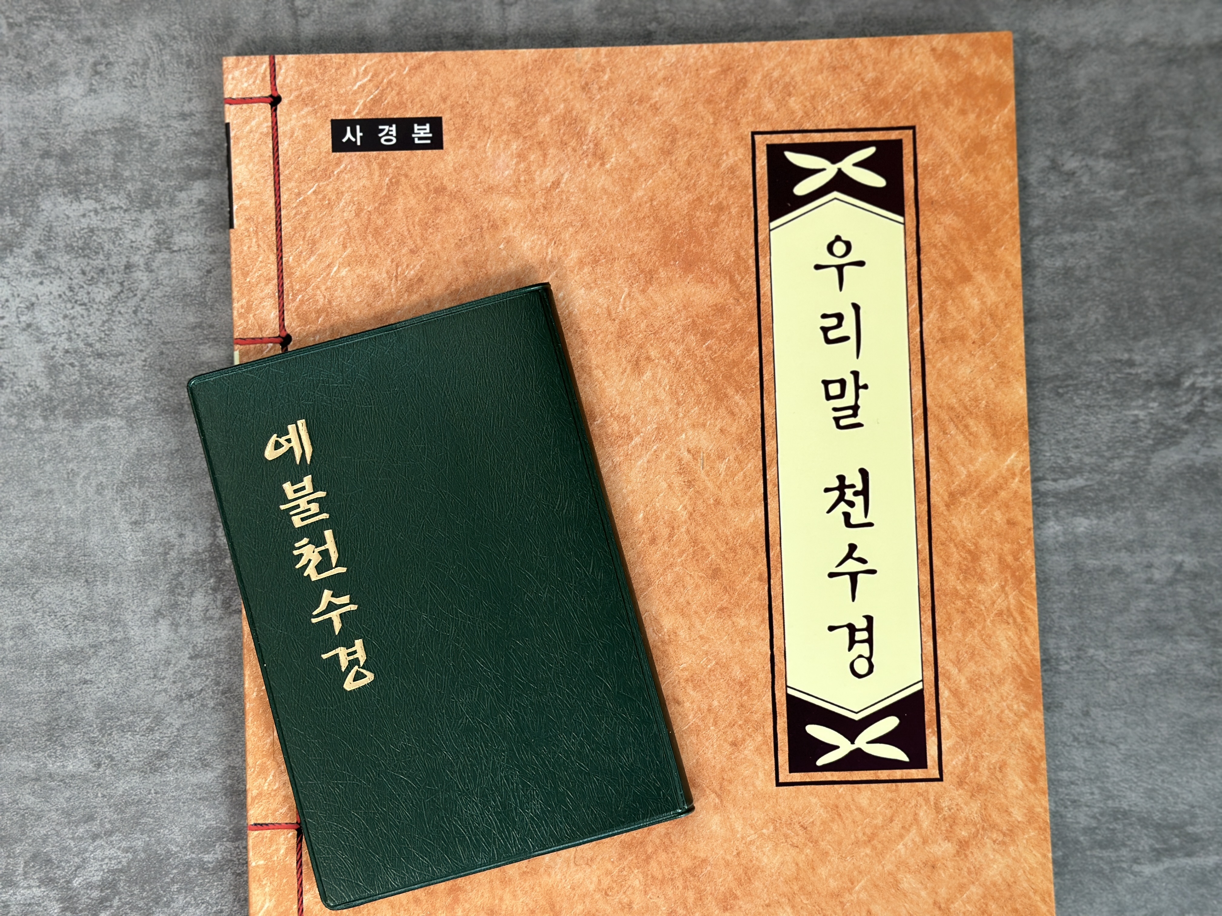 예불 천수경 수첩 우리말천수경 사경책 관세음보살 불경 불교 따라쓰기 사경 기도 상품 이미지