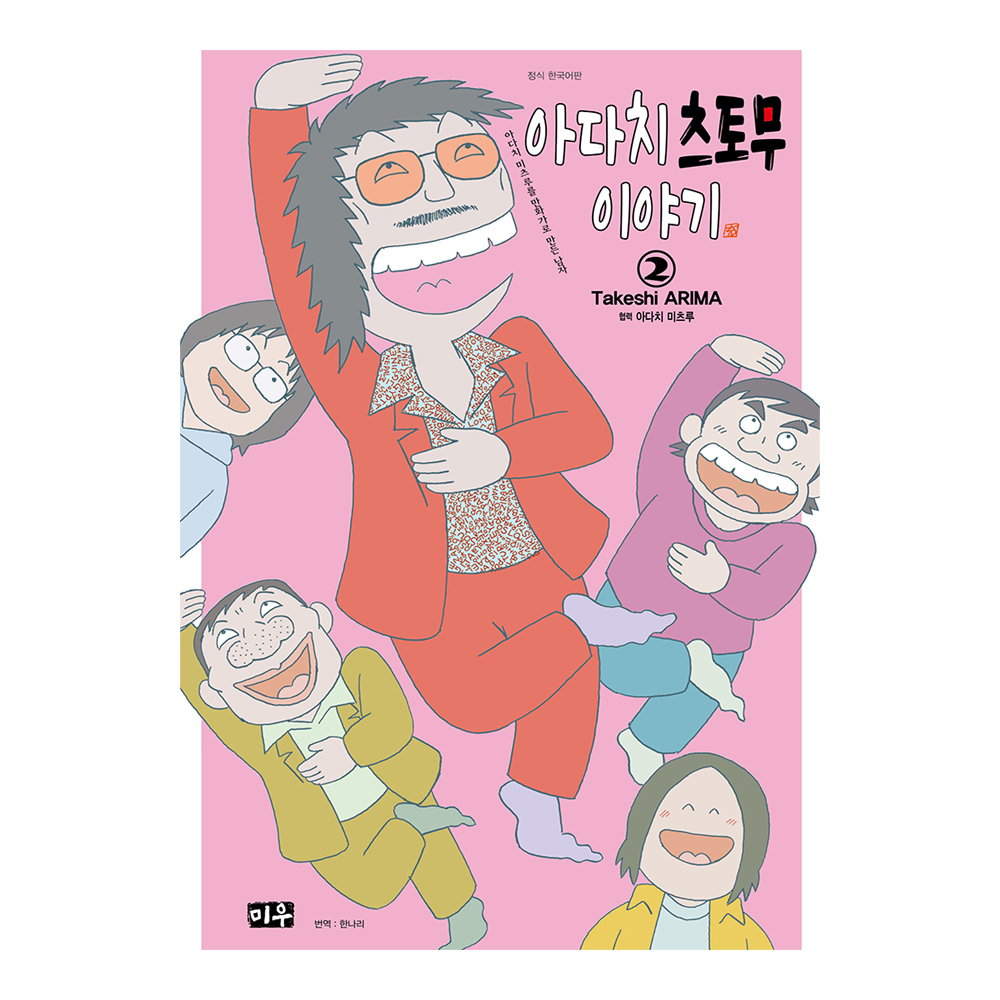 [대원씨아이] 아다치 츠토무 이야기 ~아다치 미츠루를 만화가로 만든 남자~ 2권 제품 이미지