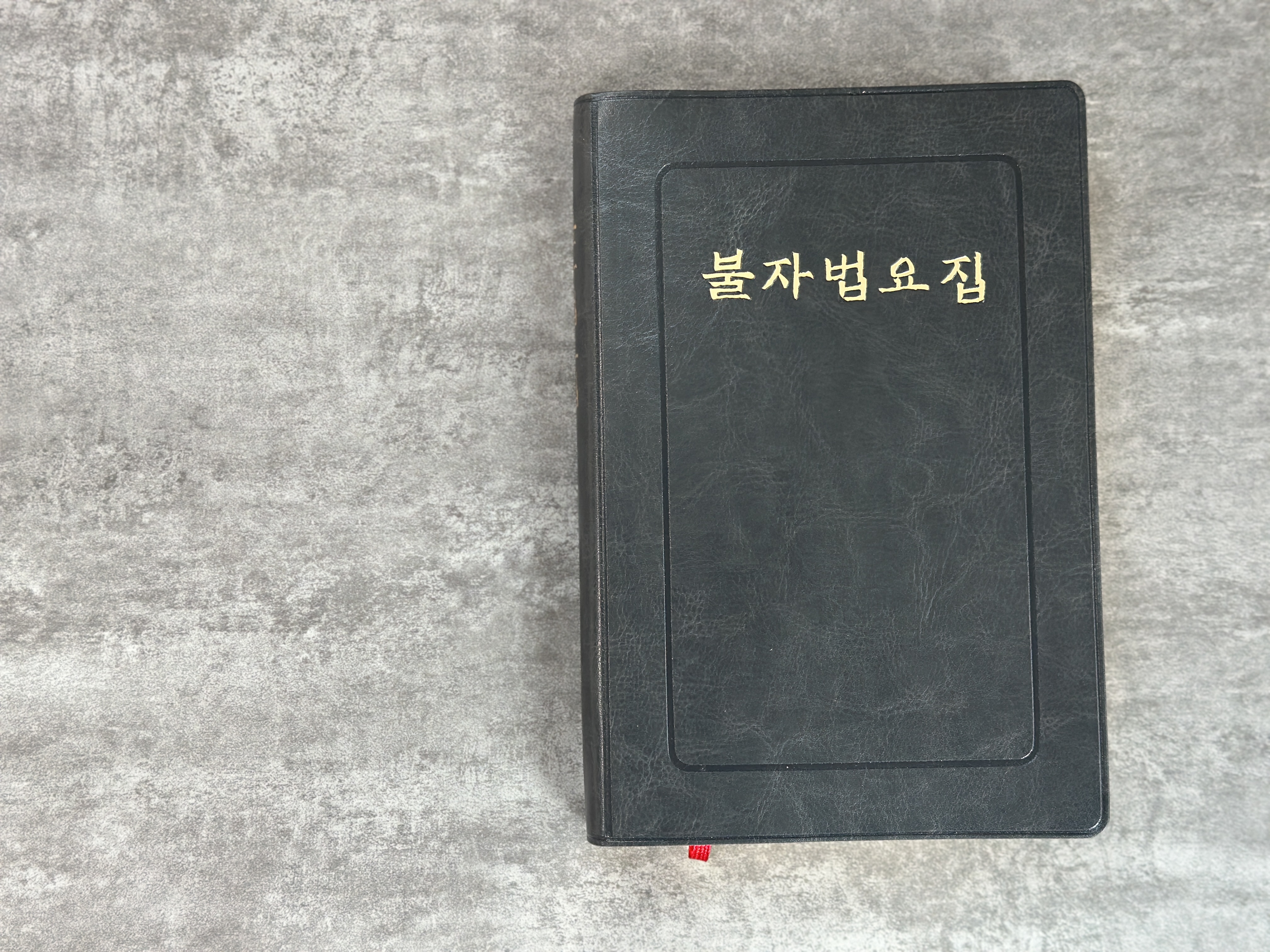 불자법요집 큰글씨 예불 불교의식 기도발원 불교용품 불공 독경 정근 불교예절 상품 이미지