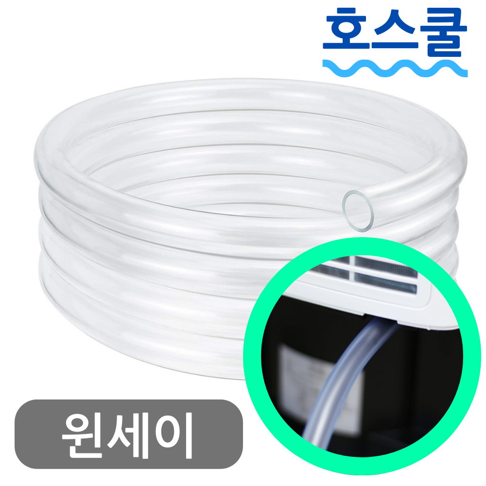 호스쿨 윈세이 제습기 OL12-D023B 연속배수 호스 드레인 호수 - 상품 이미지