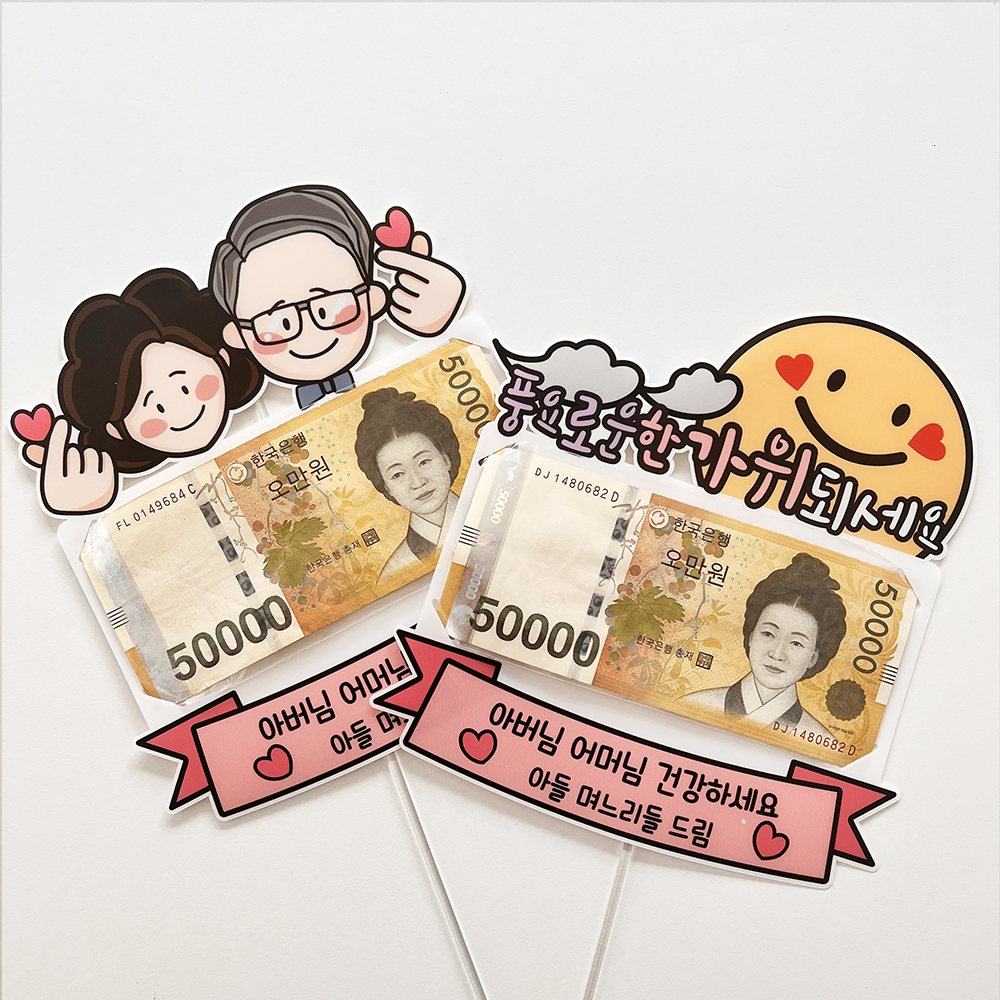 용돈 토퍼 부모님 생신 생일 축하 졸업 입학 수료 전역 1부모님 손가락하트 샘플과 동일 - 상세 이미지 2