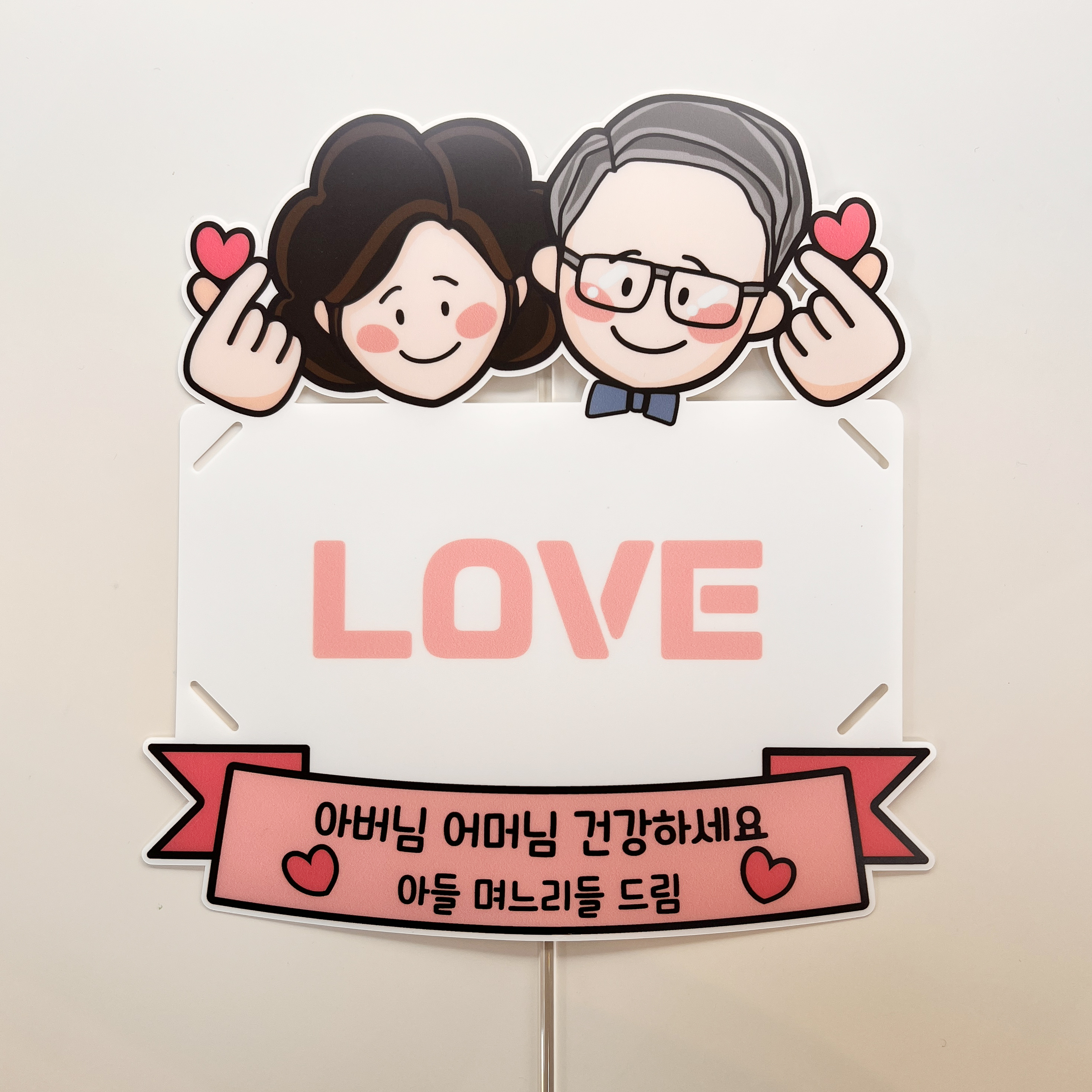 용돈 토퍼 부모님 생신 생일 축하 졸업 입학 수료 전역 1부모님 손가락하트 샘플과 동일 - 상품 이미지