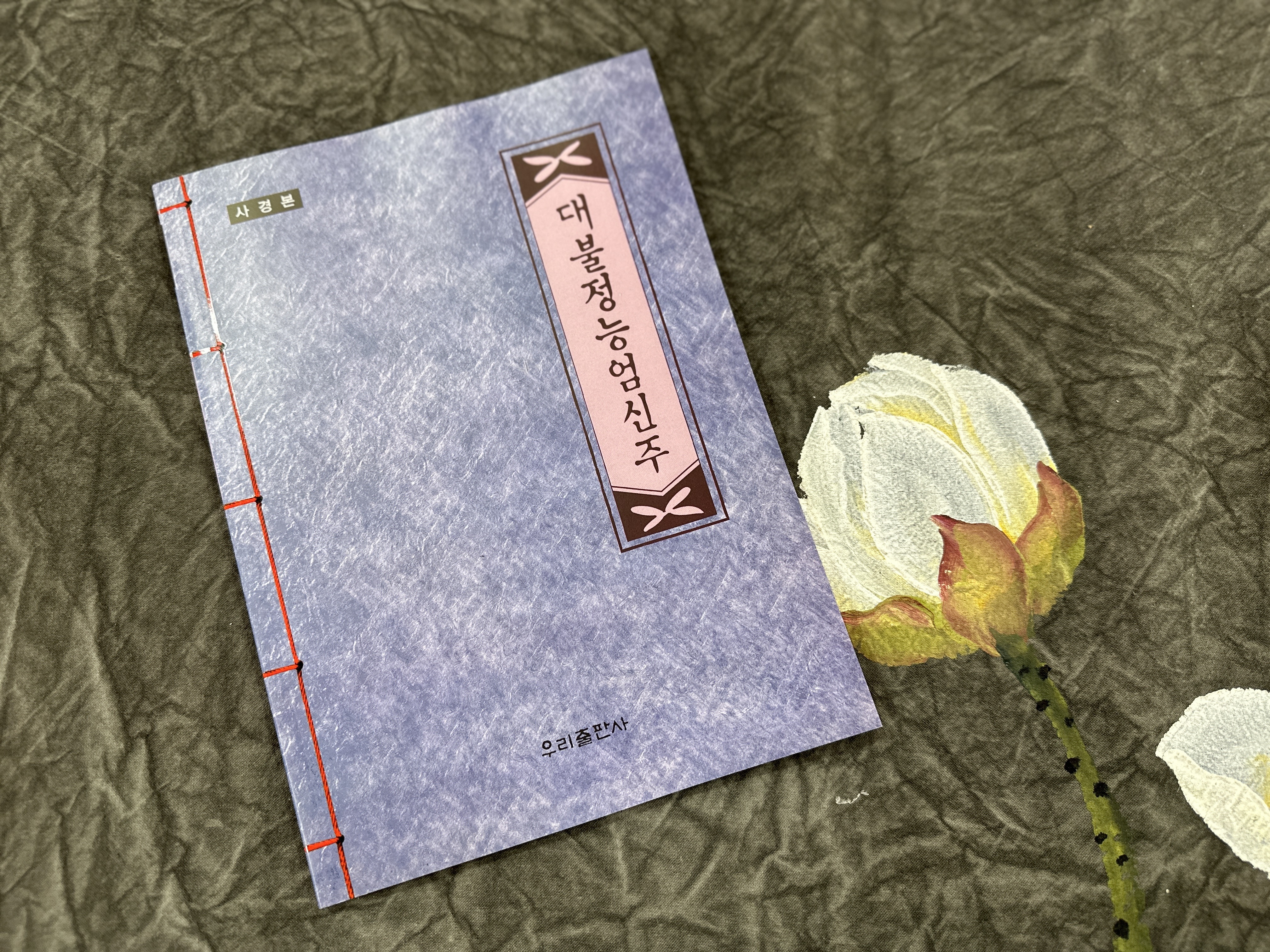 사경 부처님경전 따라쓰기 우리말천수경 금강경 지장경 츰부다라니 신묘장구대다라니 사경11종 상품 이미지