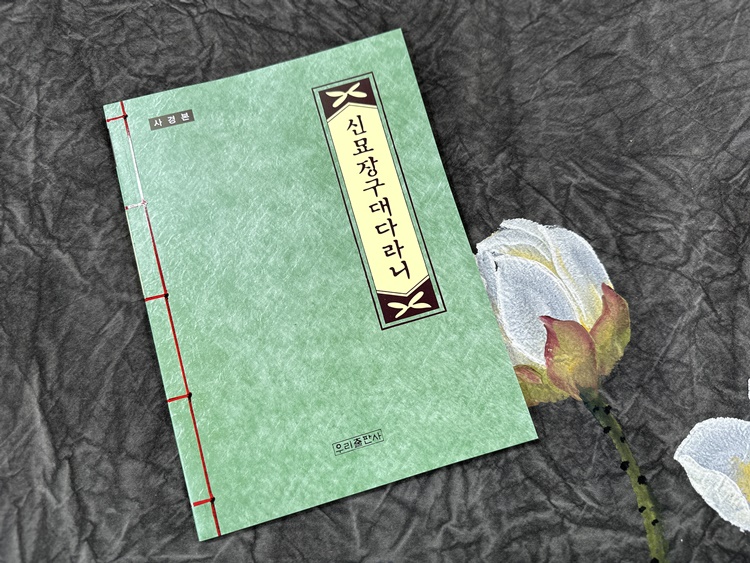 사경 부처님경전 따라쓰기 우리말천수경 금강경 지장경 츰부다라니 신묘장구대다라니 사경11종 상품 이미지