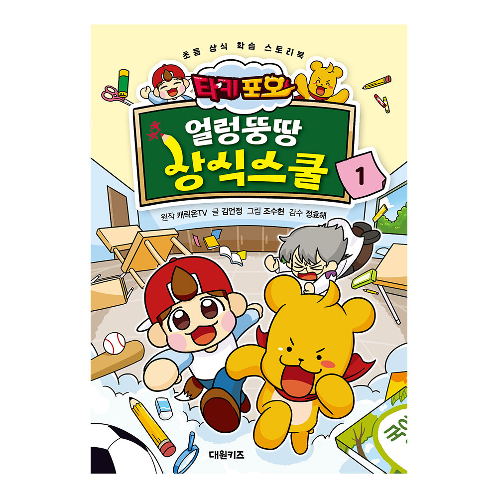 [대원키즈] 타키 포오  얼렁뚱땅 상식스쿨 1권 제품 이미지
