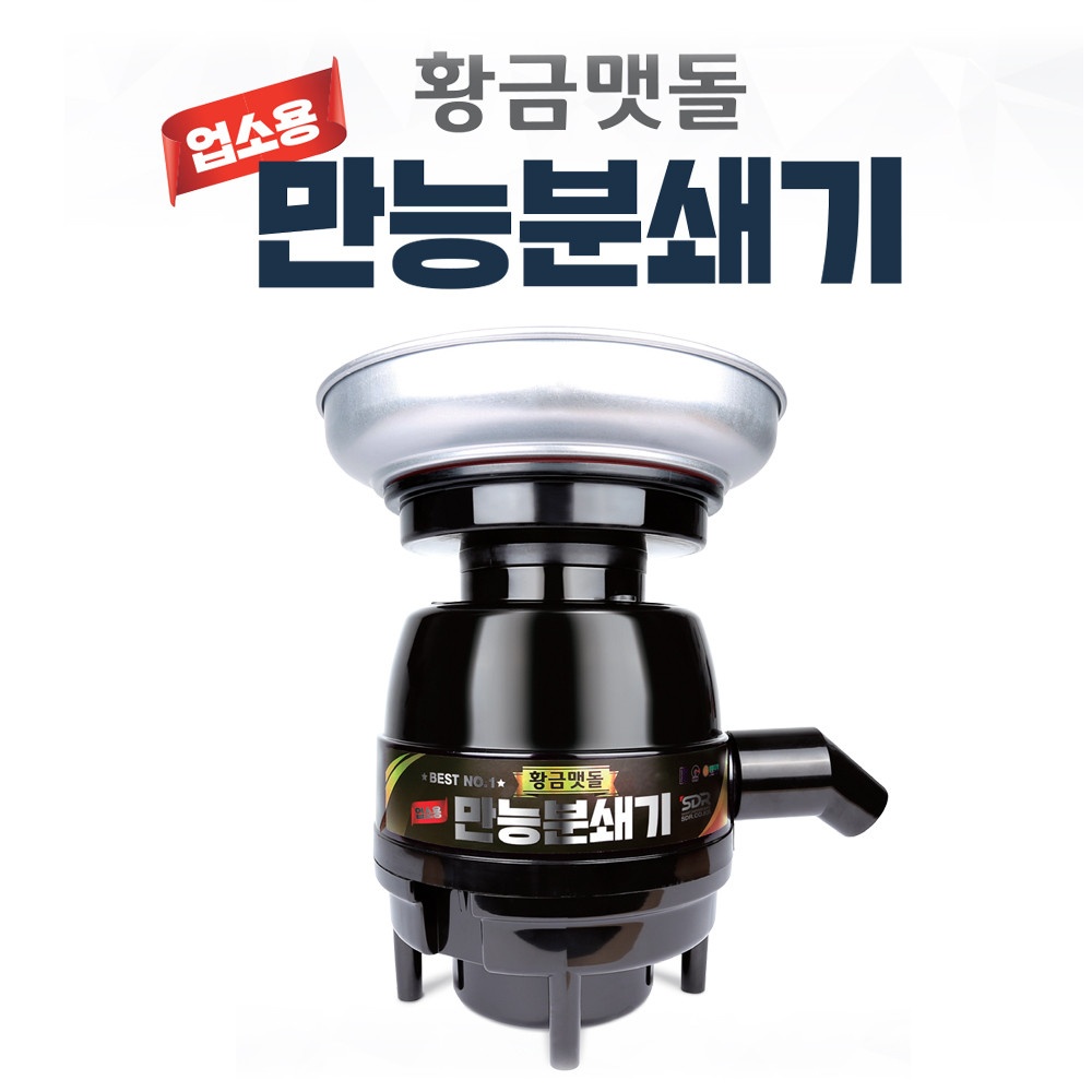 황금맷돌 가정용 업소용 만능분쇄기 음식물처리기 최고급형