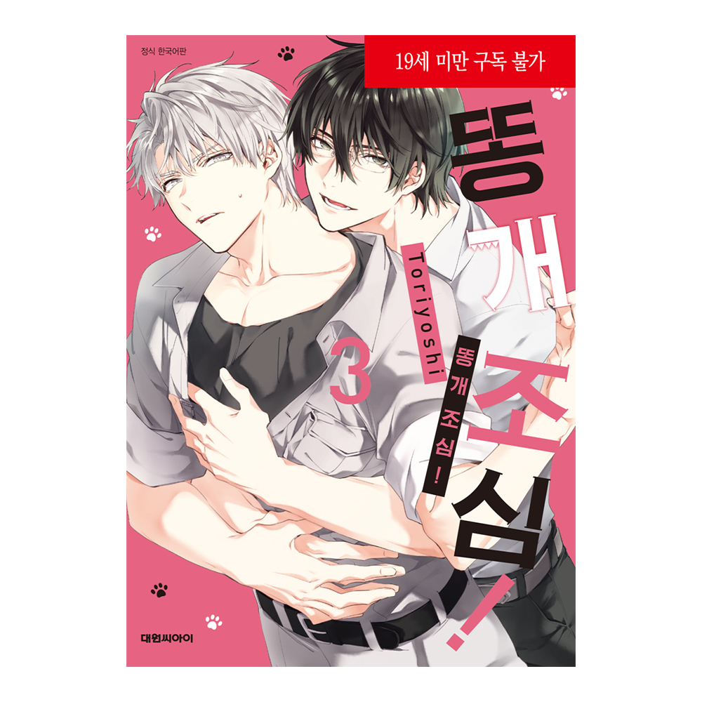 네이버 (대원씨아이) 똥개 조심 3