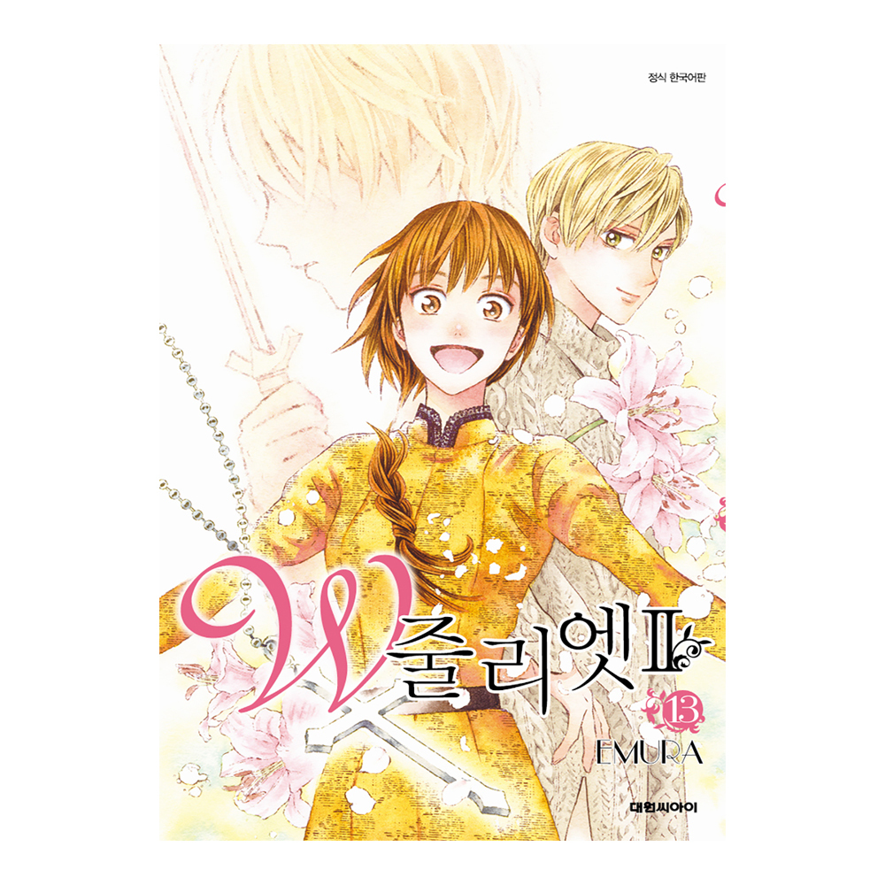 (대원씨아이) W 줄리엣Ⅱ 13권 제품 이미지