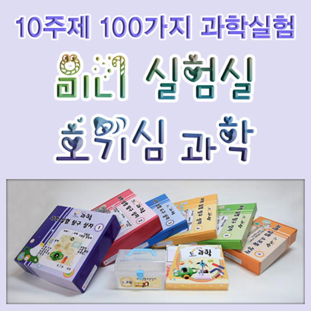 초등학교 아동센터 돌봄교실 10주제 100가지 과학실험 호기심과학 세트 : 제이원 마켓