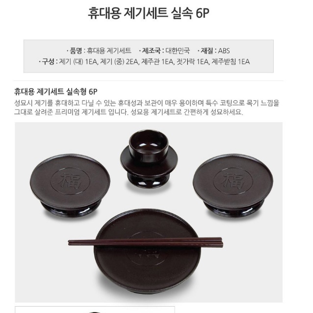 휴대용 제사용기 세트 간소화 제사재기 세트 간소 간편 - 상세 이미지 5