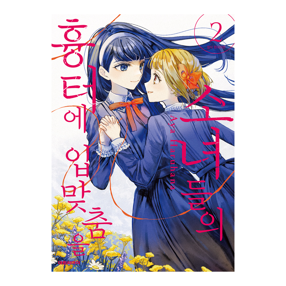 (대원씨아이) 소녀들의 흉터에 입맞춤을 2권 제품 이미지