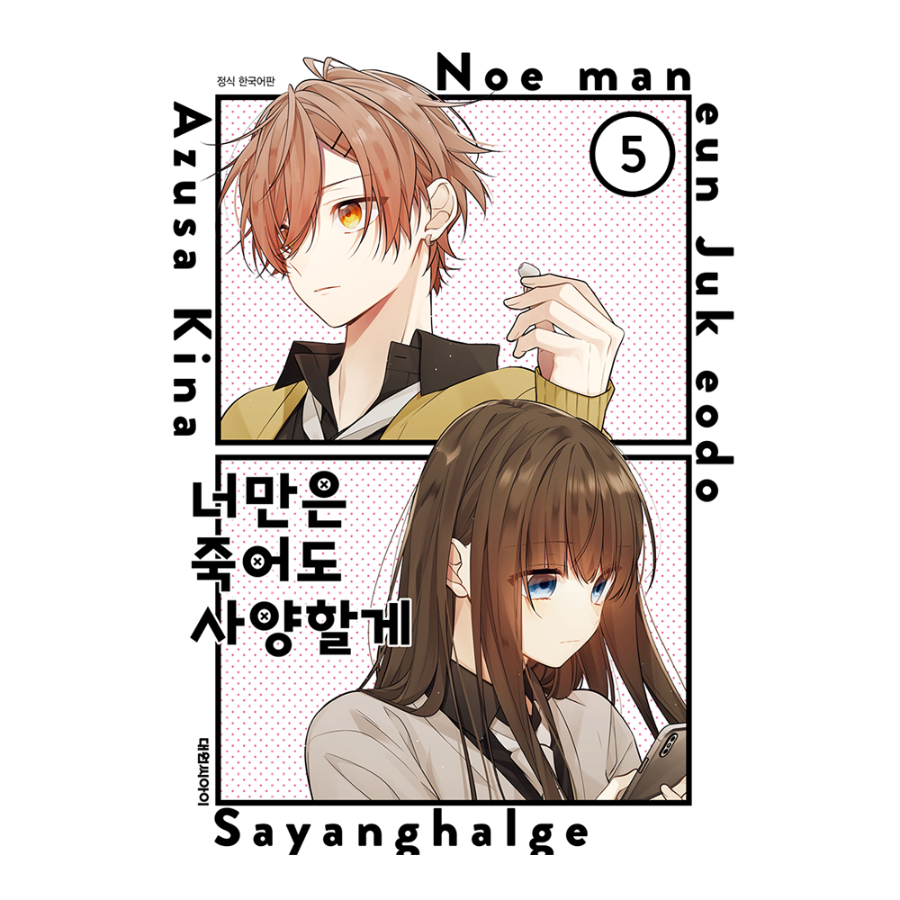 (대원씨아이) 너만은 죽어도 사양할게 5권 제품 이미지