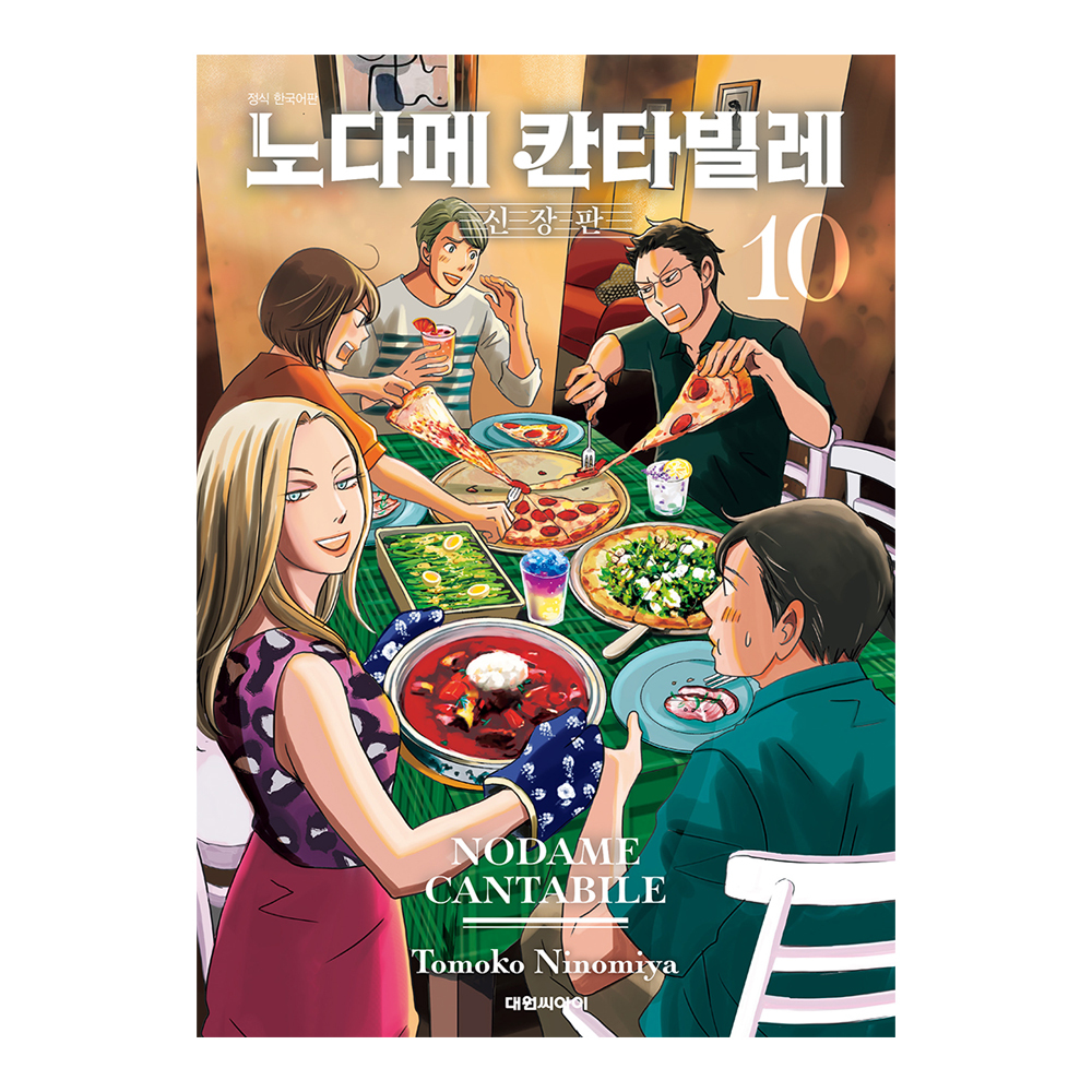 (대원씨아이) 노다메 칸타빌레 신장판 10권 제품 이미지