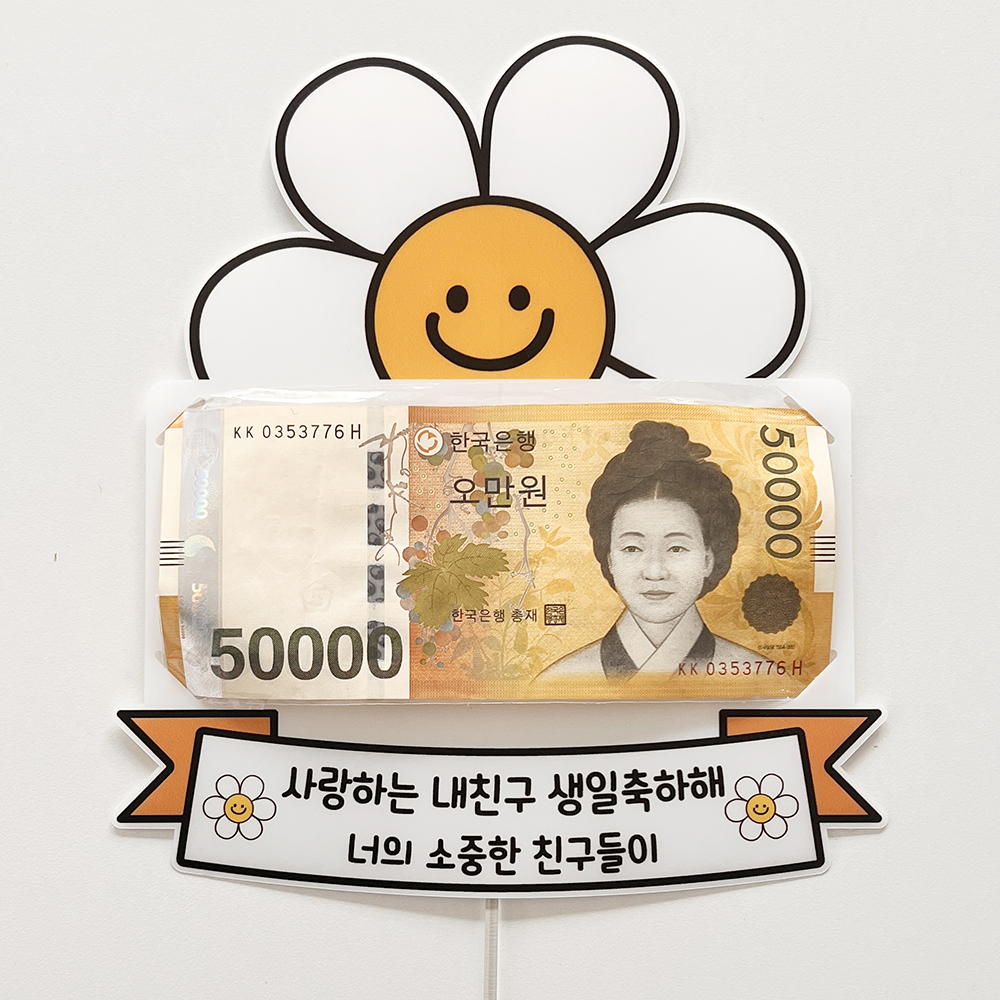 용돈 토퍼 부모님 생신 생일 축하 졸업 입학 수료 전역 1부모님 손가락하트 샘플과 동일 - 상세 이미지 2