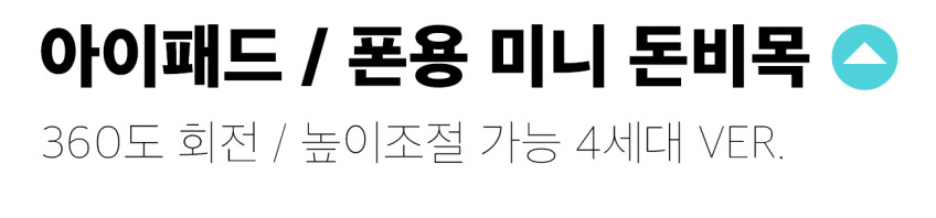 돈비목 노트북 맥북 거치대 받침대 스탠드 접이식 휴대용 DGX-1000 판매처 상세 정보 이미지 2