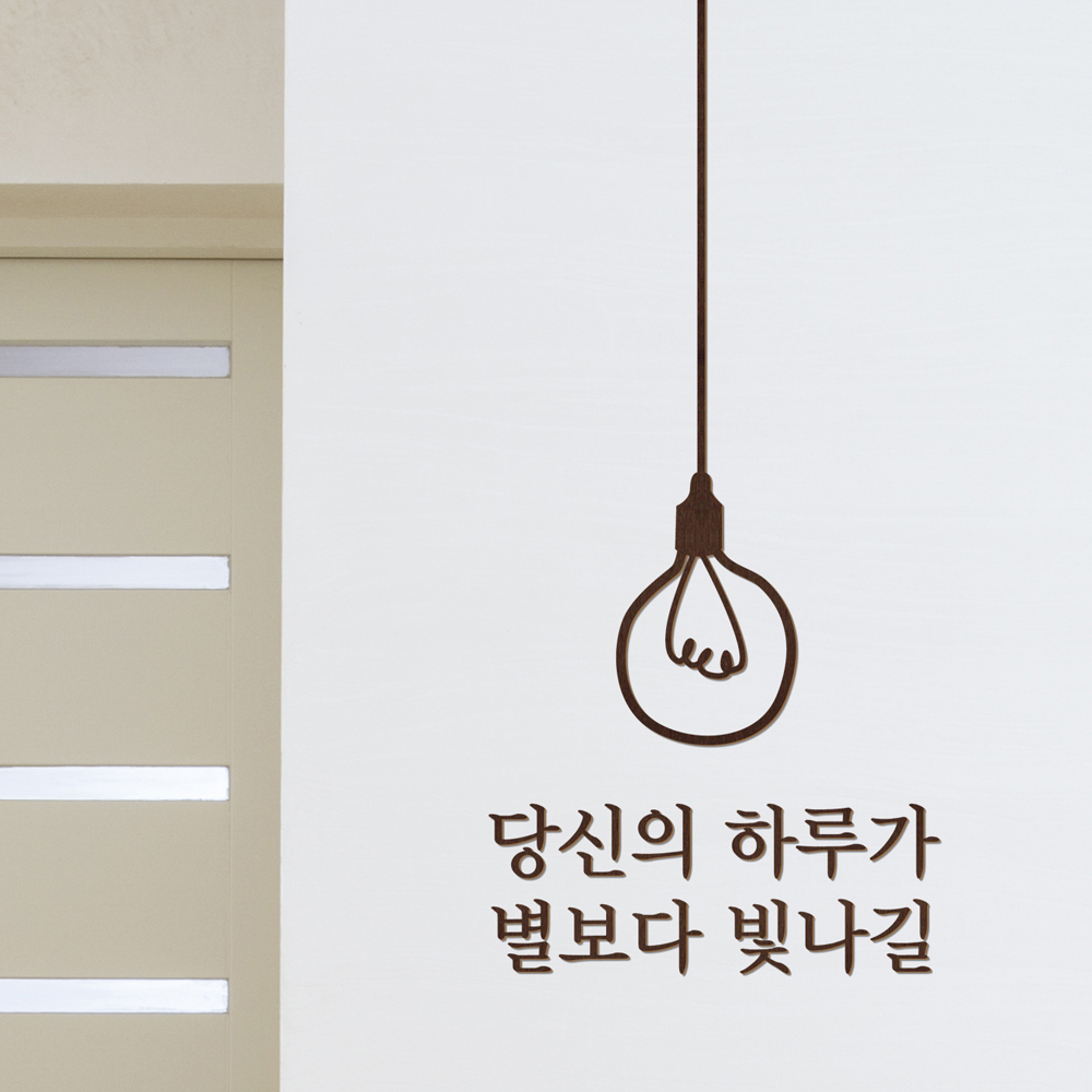 우드스티커 당신의하루가 완제품 레터링글씨 감성문구 벽 스티커 - 상품 이미지