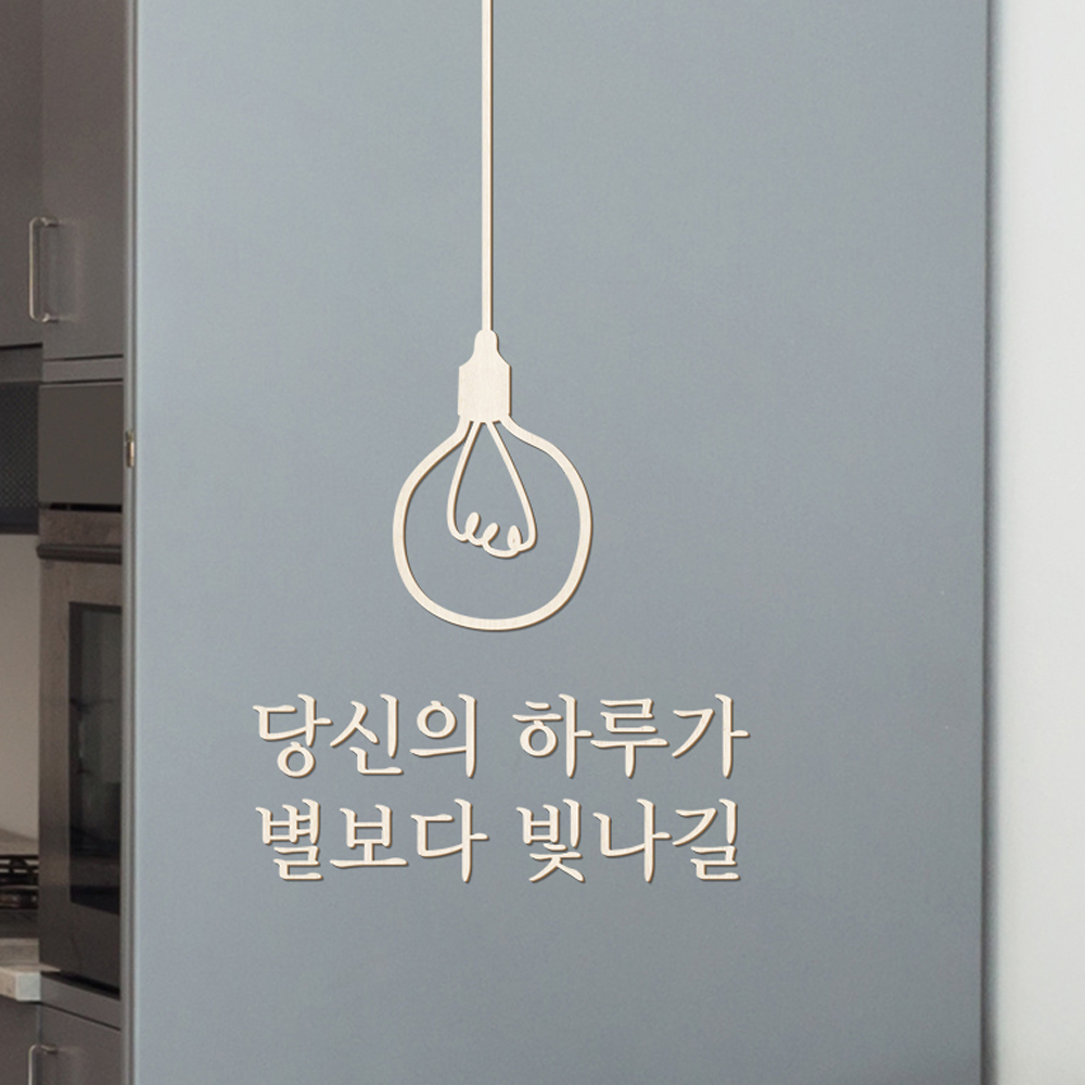 우드스티커 당신의하루가 완제품 레터링글씨 감성문구 벽 스티커 - 상세 이미지 2