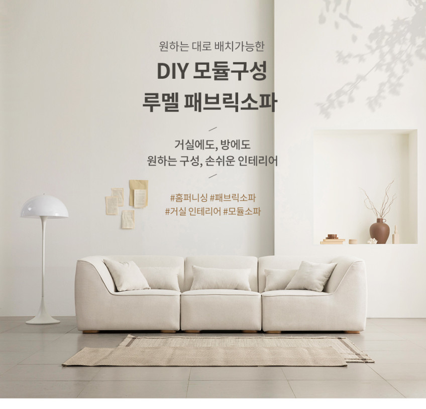 루멜 3인+카우치 스타일클린 워셔블 패브릭소파 [BS949] 판매처 상세 정보 이미지 1
