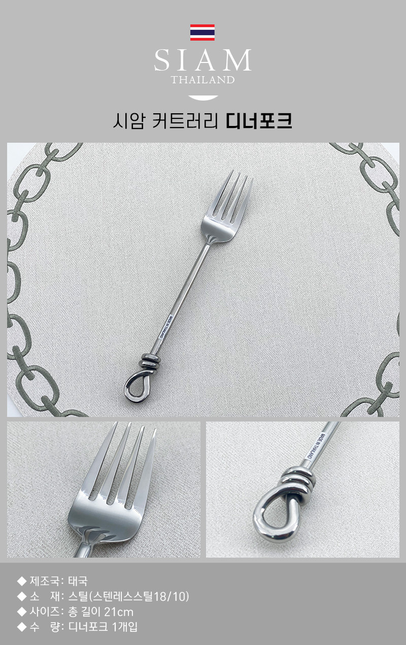 (디너포크) 시암 커트러리 꼬임 커트러리 디너포크 - 상세 이미지 3