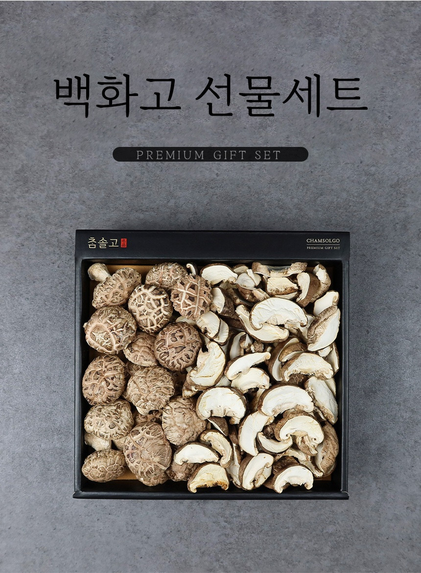 백화고 선물세트 PREMIUM GIFT SET 춤솔고 CHAMSOLGO PREMIUM GIFT SET