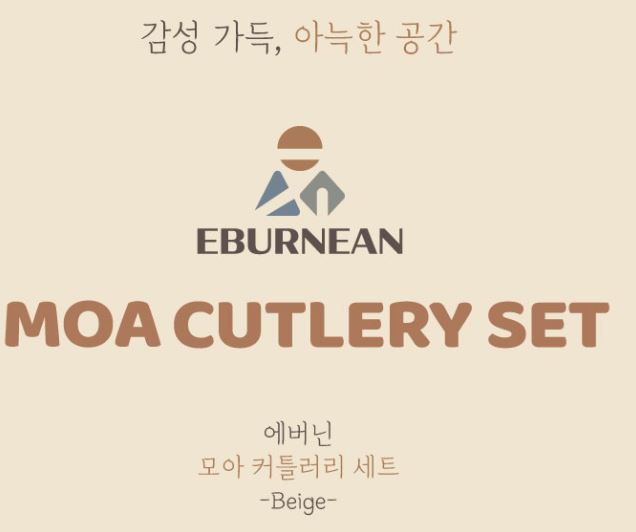 코베아 에버닌 모아 수저 커틀러리 세트 캠핑 커트러리 포크 젓가락 - 상세 이미지 3