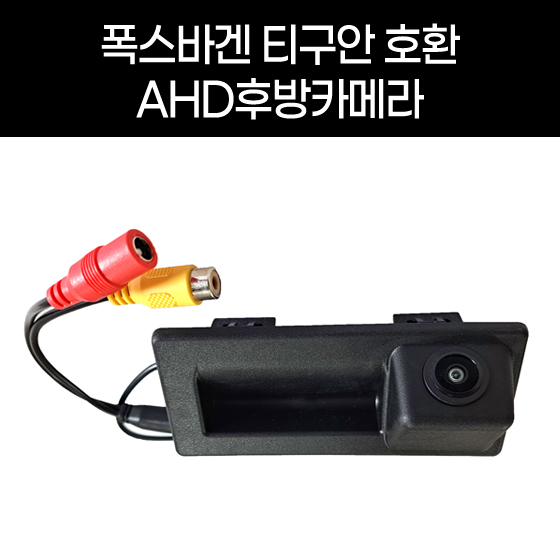 폭스바겐 티구안 호환 AHD 후방카메라 - 켈란 내비게이션 - 메인 이미지