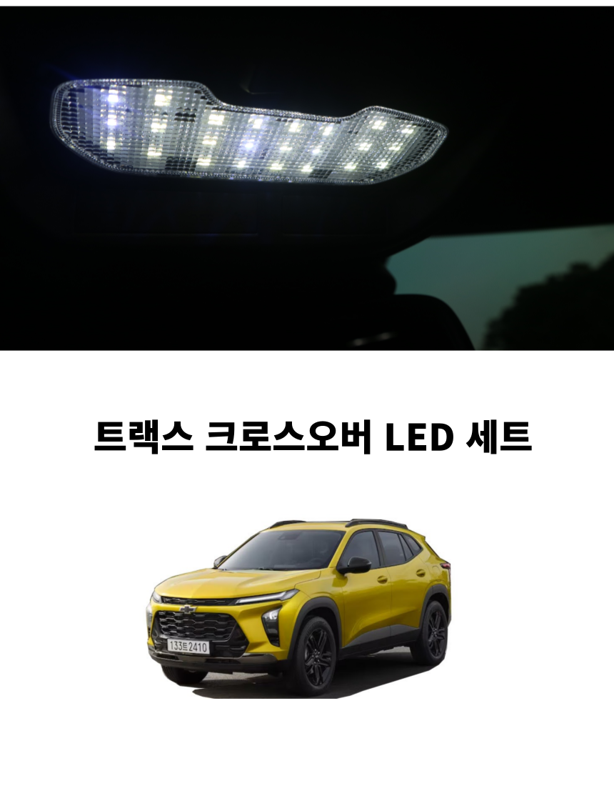 트랙스 크로스오버 LED 실내등 트렁크등 세트 광량업 버전 - 메인 이미지