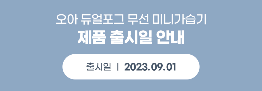 [필터패키지] 오아 듀얼포그 무선 미니 가습기 탁상용 사무실 휴대용 책상 USB 충전식 상세 이미지 28
