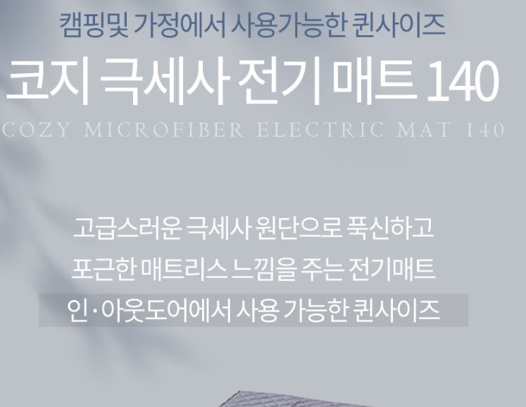 코베아 코지 극세사 전기 매트 140 캠핑 장판 온열 - 상세 이미지 4
