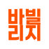 바빌리지 로고