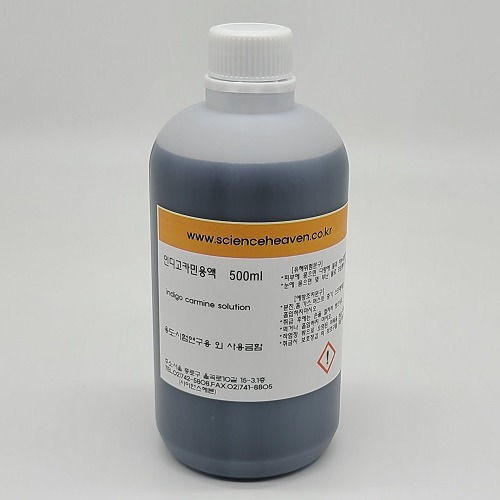 인디고카민용액  Indigo Carmine Solution(C16H8N2Na2O8S2 500ml : 사이언스 헤븐