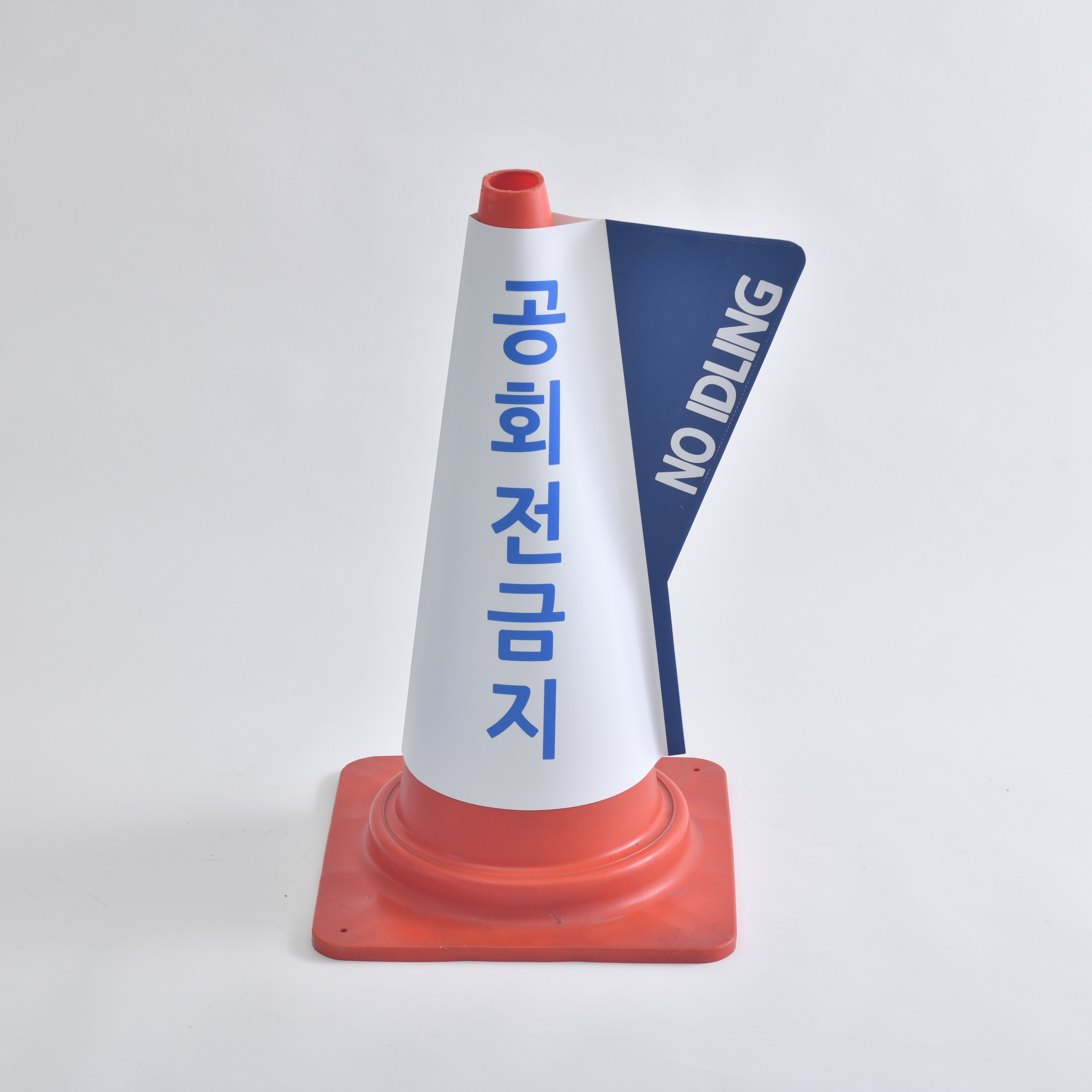스마트 칼라콘 입간판 주문제작 발렛파킹 공회전 진입금지 주차금지 - 상세 이미지 3