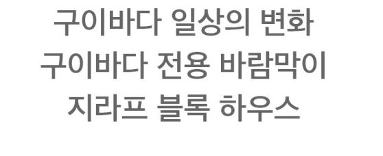 지라프 블록하우스 L 바람막이 윈드스크린 구이바다 버너 호환
