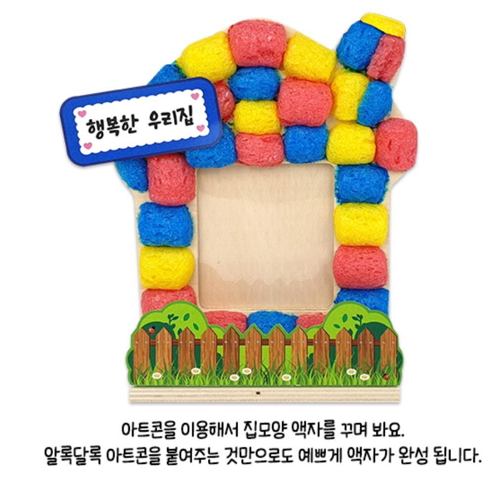 어린이집 만들기수업 쉬운DIY 아트콘 우리집 액자만들기 조립 활동놀이 : 행복의 주문
