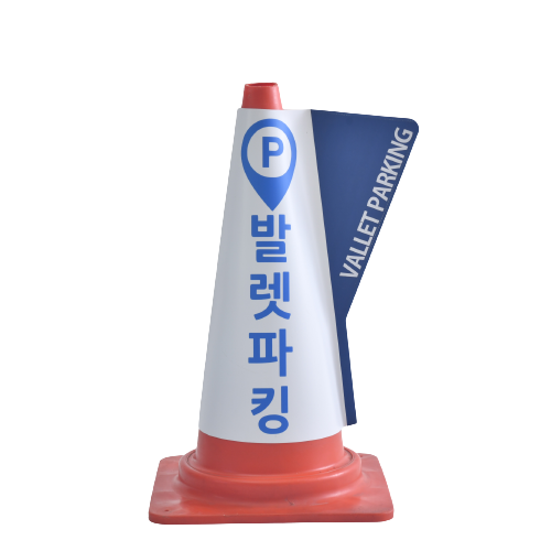 스마트 칼라콘 입간판 주문제작 발렛파킹 공회전 진입금지 주차금지 - 상세 이미지 2