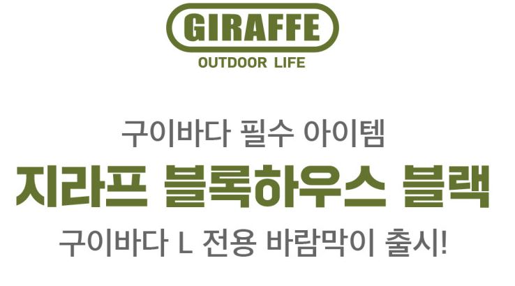 지라프 블록하우스 L 바람막이 윈드스크린 구이바다 버너 호환