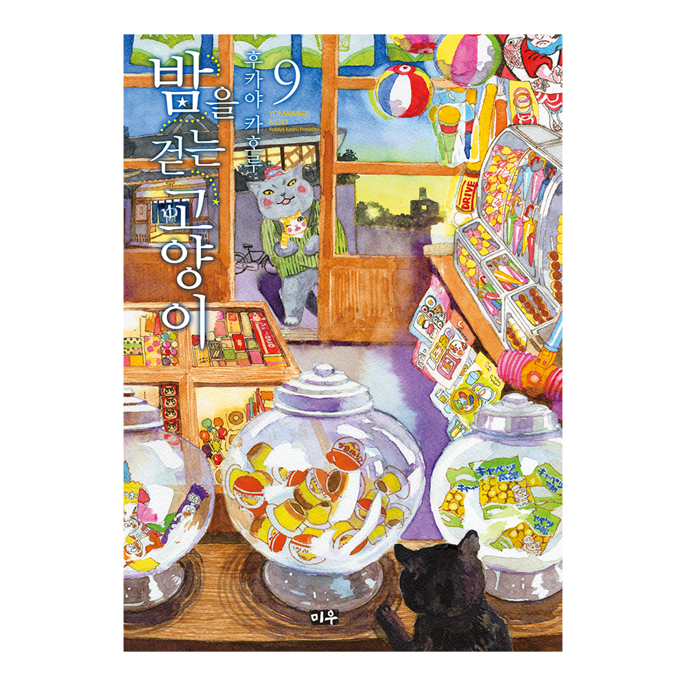 [대원씨아이] 밤을 걷는 고양이  9권 제품 이미지